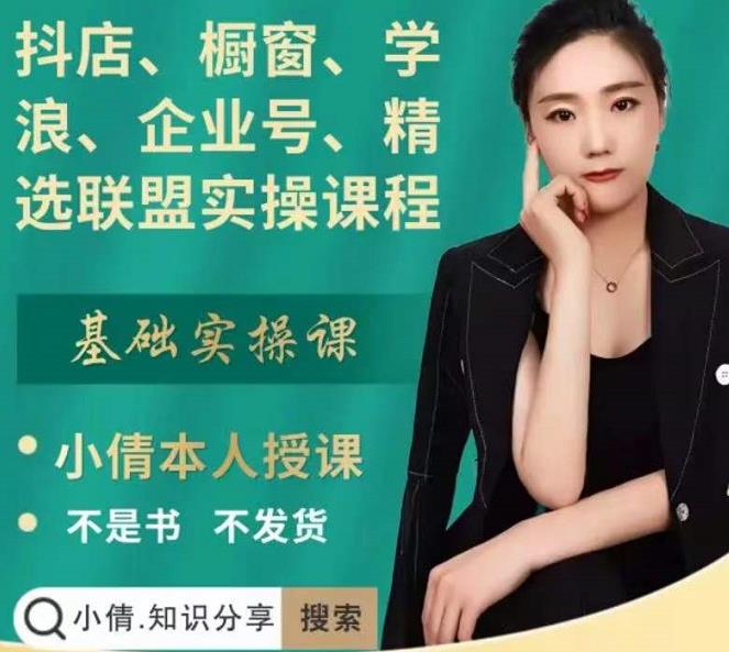 抖店、橱窗、学浪、企业号、精选联盟实操课程，适合新手快速入门艺创吧-网创项目资源站-副业项目-创业项目-搞钱项目艺创吧