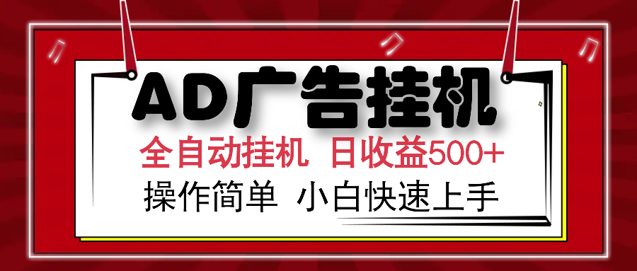 AD广告全自动挂机 单日收益500+ 可矩阵式放大 设备越多收益越大 小白轻松上手艺创吧-网创项目资源站-副业项目-创业项目-搞钱项目艺创吧