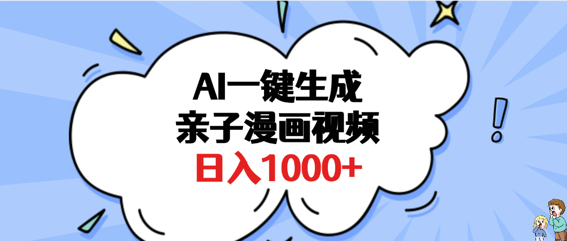 AI一键生成亲子漫画视频，单条视频播放破千万 ，多种现方式，日入1000+艺创吧-网创项目资源站-副业项目-创业项目-搞钱项目艺创吧