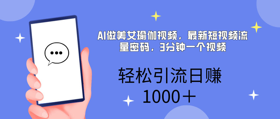 AI美女掘金，小白宝马都可上手，轻松日入1000+艺创吧-网创项目资源站-副业项目-创业项目-搞钱项目艺创吧
