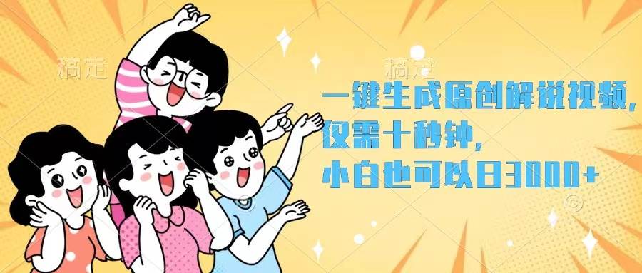 一键生成原创解说视频，仅需十秒钟，小白也可以日入3000+艺创吧-网创项目资源站-副业项目-创业项目-搞钱项目艺创吧