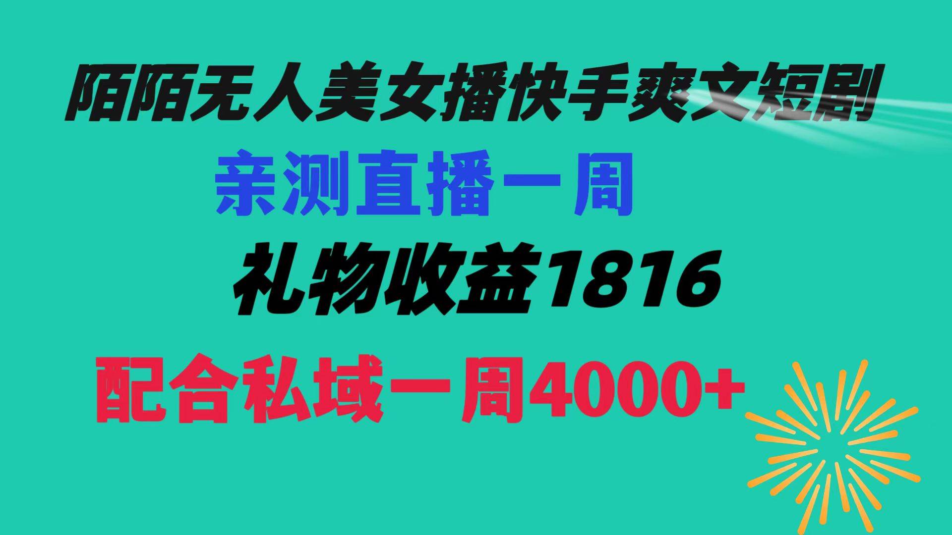 陌陌美女无人播快手爽文短剧，直播一周收益1816加上私域一周4000+艺创吧-网创项目资源站-副业项目-创业项目-搞钱项目艺创吧