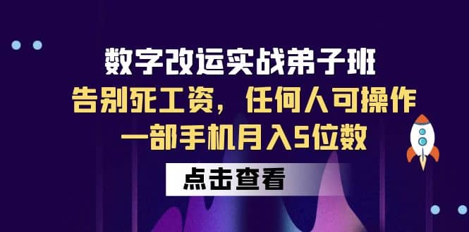 数字 改运实战弟子班：告别死工资，任何人可操作，一部手机月入5位数艺创吧-网创项目资源站-副业项目-创业项目-搞钱项目艺创吧