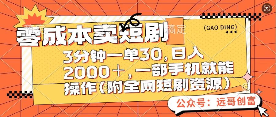 零成本卖短句,三分钟一单30,日入2000+,一部手机操作即可(附全网短剧资源)艺创吧-网创项目资源站-副业项目-创业项目-搞钱项目艺创吧