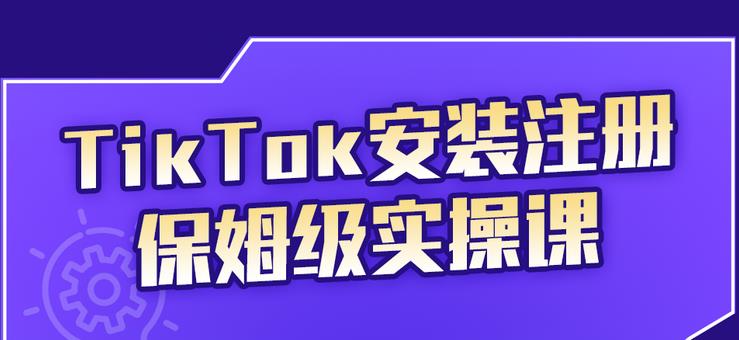TikTok安装注册保姆级实操课，tiktok账号注册0失败，提高你的账号运营段位艺创吧-网创项目资源站-副业项目-创业项目-搞钱项目艺创吧