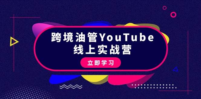 跨境油管YouTube线上营：大量实战一步步教你从理论到实操到赚钱（45节）艺创吧-网创项目资源站-副业项目-创业项目-搞钱项目艺创吧