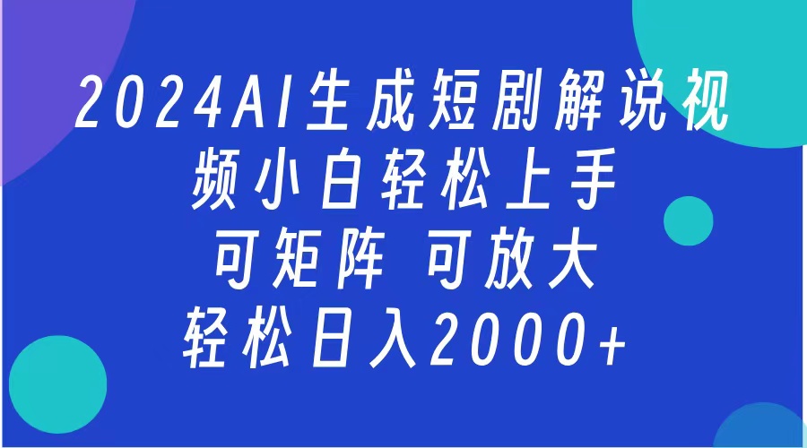 AI生成短剧解说视频 2024最新蓝海项目 小白轻松上手 日入2000+艺创吧-网创项目资源站-副业项目-创业项目-搞钱项目艺创吧