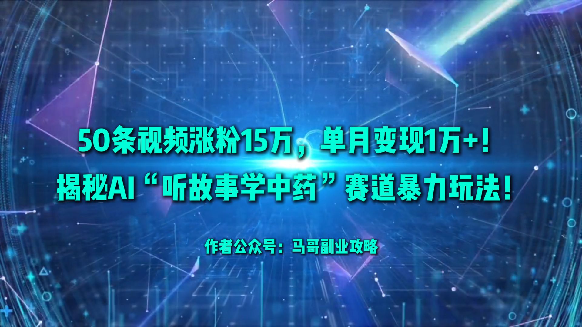 50条视频涨粉15万，单月变现1万+！揭秘AI“听故事学中药”赛道暴力玩法！艺创吧-网创项目资源站-副业项目-创业项目-搞钱项目艺创吧