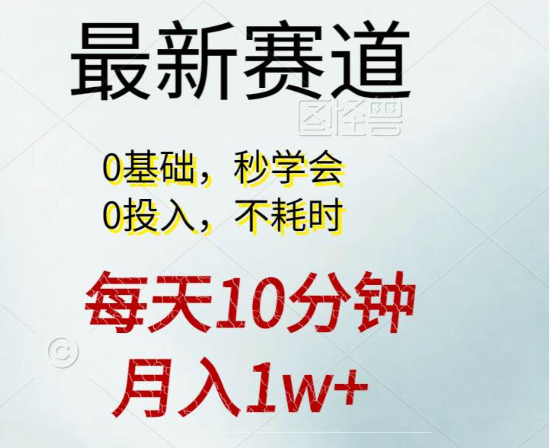 每天10分钟，月入1w+。看完就会的无脑项目艺创吧-网创项目资源站-副业项目-创业项目-搞钱项目艺创吧