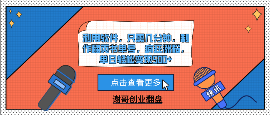 利用软件，只需几分钟，制作翻页书单号，疯狂涨粉，单日轻松变现500+艺创吧-网创项目资源站-副业项目-创业项目-搞钱项目艺创吧