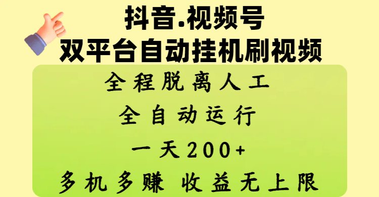 抖音、视频号双平台自动挂机刷视频 ，全程脱离人工，一天200+，多机多赚，收益无上限艺创吧-网创项目资源站-副业项目-创业项目-搞钱项目艺创吧