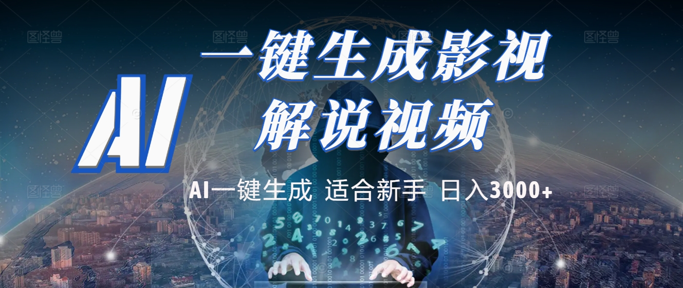 2025 神级AI登场！一键轻点，十秒炮制原创影视解说。多平台闪电发布，日进斗金，轻松日入3000+艺创吧-网创项目资源站-副业项目-创业项目-搞钱项目艺创吧