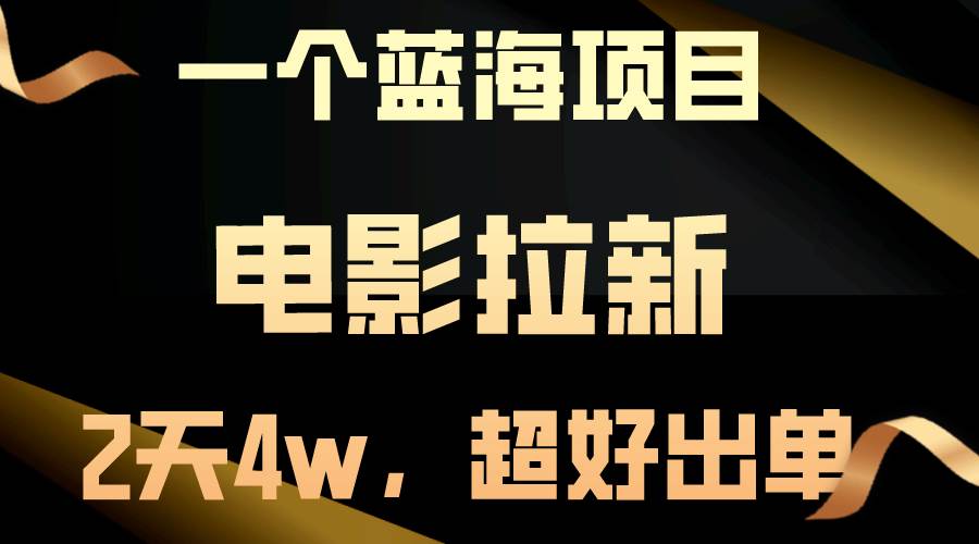 【蓝海项目】电影拉新，两天搞了近4w，超好出单，直接起飞艺创吧-网创项目资源站-副业项目-创业项目-搞钱项目艺创吧