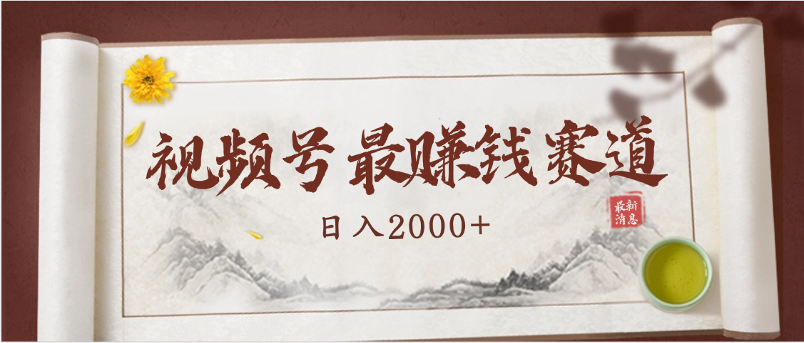 2025视频号惊爆玩法来袭！聚焦老年养生赛道，无脑搬运爆款视频，轻松日入2000+艺创吧-网创项目资源站-副业项目-创业项目-搞钱项目艺创吧