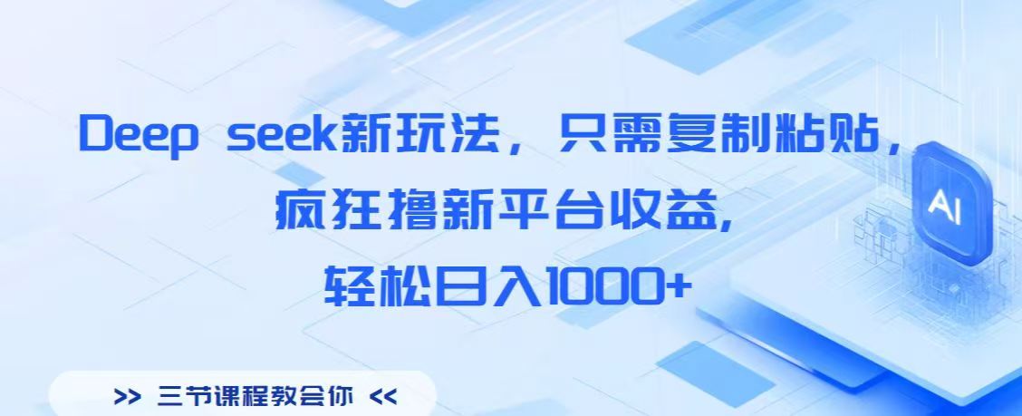 Deep seek新玩法，只需复制粘贴，疯狂撸新平台收益,轻松日入1000+艺创吧-网创项目资源站-副业项目-创业项目-搞钱项目艺创吧