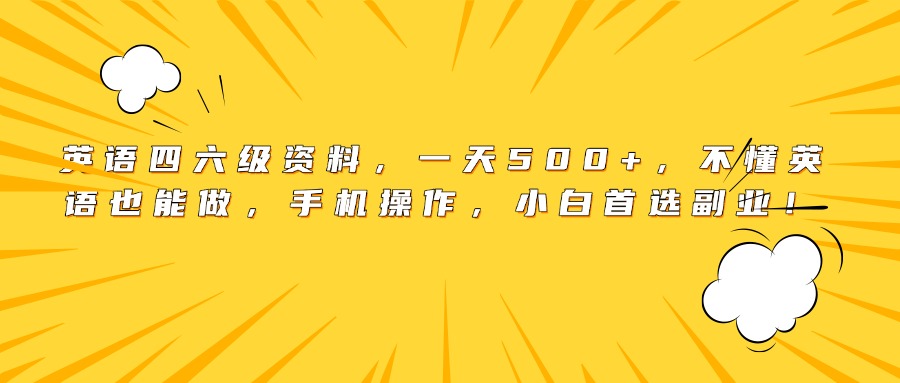 英语四六级资料，一天500+，不懂英语也能做，手机操作，小白首选副业！艺创吧-网创项目资源站-副业项目-创业项目-搞钱项目艺创吧