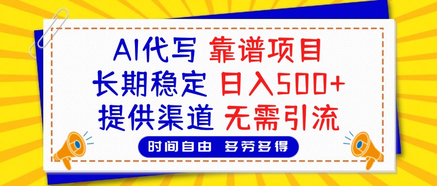 AI代写，2025靠谱项目，长期稳定，日入500+，提供渠道，无需引流艺创吧-网创项目资源站-副业项目-创业项目-搞钱项目艺创吧