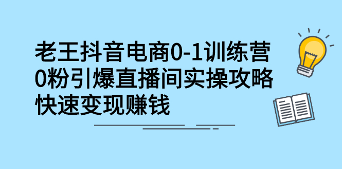抖音电商0-1训练营，从0开始轻松破冷启动，引爆直播间艺创吧-网创项目资源站-副业项目-创业项目-搞钱项目艺创吧