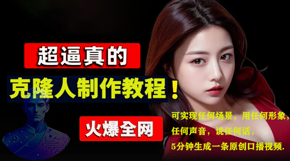 数字人2.0，2024下半年最火项目，无限免费生成视频，可实现任何场景，用任何形象，任何声音，说任何话，5分钟生成一条原创口播视频。艺创吧-网创项目资源站-副业项目-创业项目-搞钱项目艺创吧