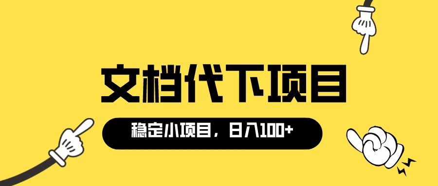 适合新手操作的付费文档代下项目，长期稳定，0成本日赚100＋（软件+教程）艺创吧-网创项目资源站-副业项目-创业项目-搞钱项目艺创吧