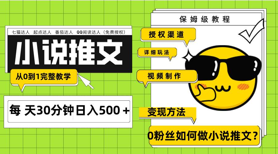 Ai小说推文每天20分钟日入500＋授权渠道 引流变现 从0到1完整教学（7节课）艺创吧-网创项目资源站-副业项目-创业项目-搞钱项目艺创吧