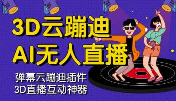 3D云蹦迪AI无人直播卡通破解版，内含操作视频详细教程艺创吧-网创项目资源站-副业项目-创业项目-搞钱项目艺创吧