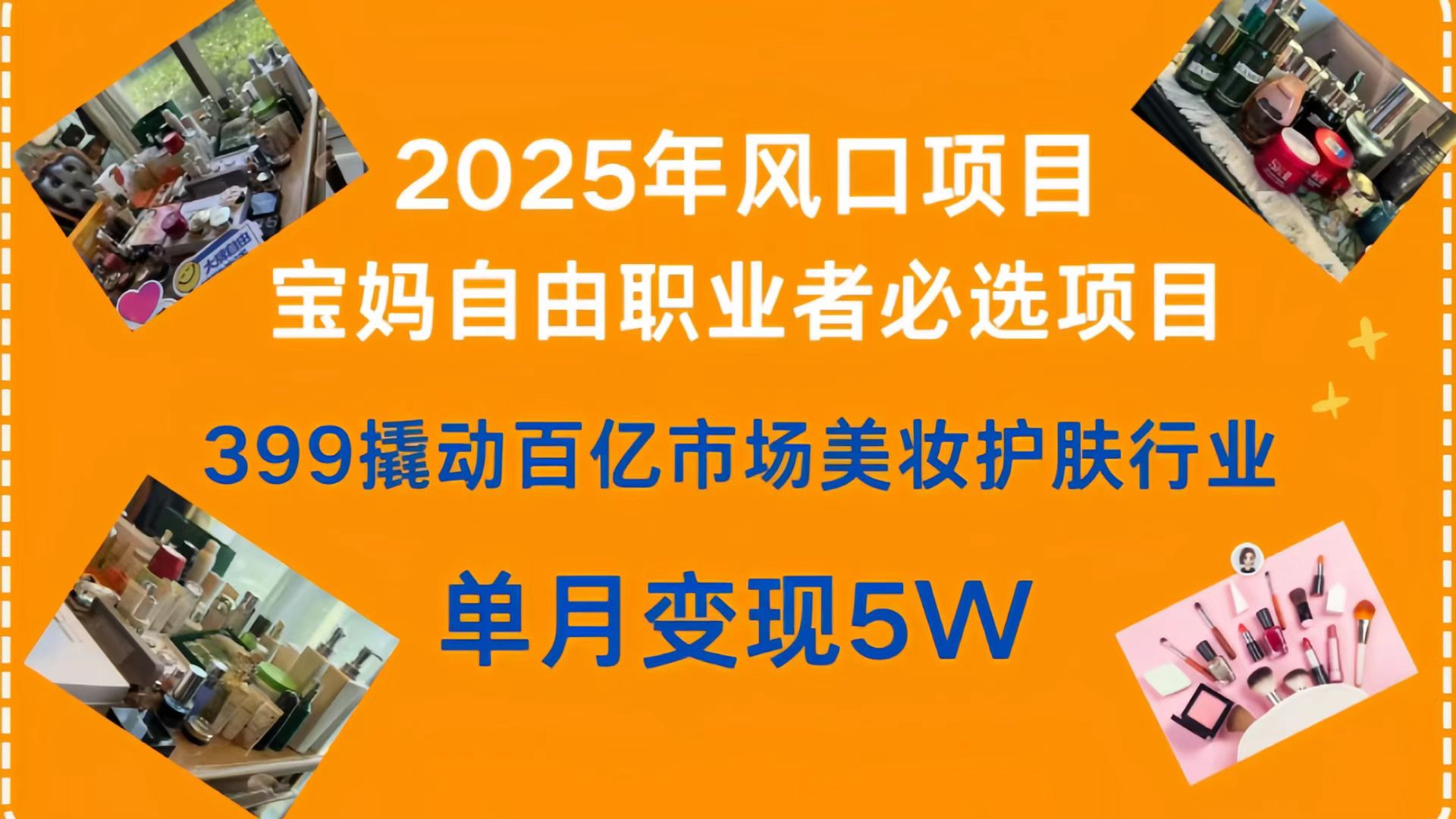 399撬动百亿市场美妆护肤行业，2025年风口项目，宝妈，自由职业者必选项目艺创吧-网创项目资源站-副业项目-创业项目-搞钱项目艺创吧