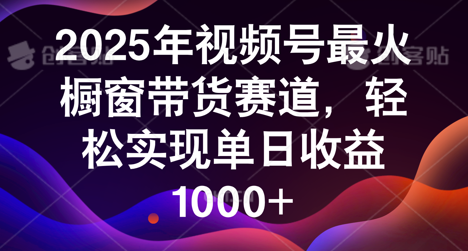 2025年视频号最火橱窗带货赛道，轻松实现单日收益1000+艺创吧-网创项目资源站-副业项目-创业项目-搞钱项目艺创吧