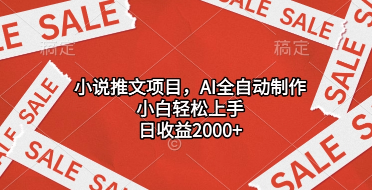 小说推文项目,AI全自动制作,小白轻松上手,日收益2000+艺创吧-网创项目资源站-副业项目-创业项目-搞钱项目艺创吧
