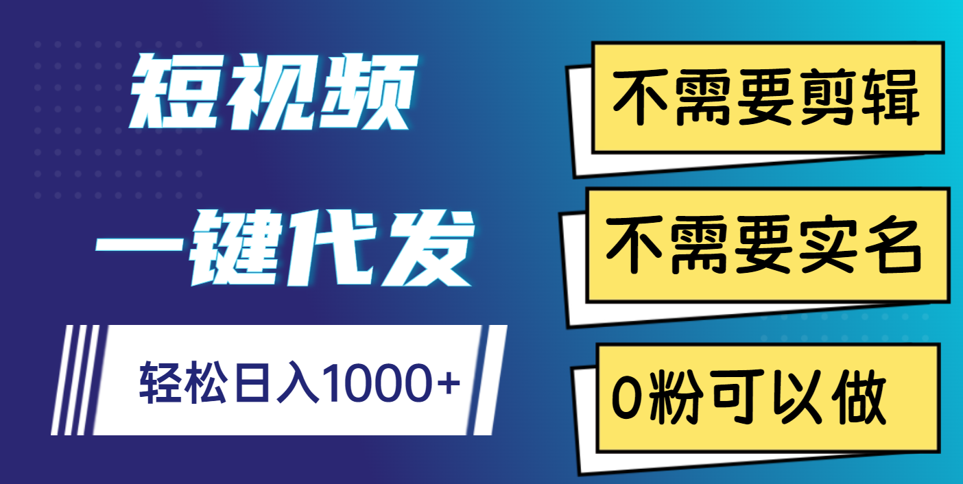 短视频一键代发，不需要剪辑，不需要实名，0粉可以做，轻松日入1000+艺创吧-网创项目资源站-副业项目-创业项目-搞钱项目艺创吧