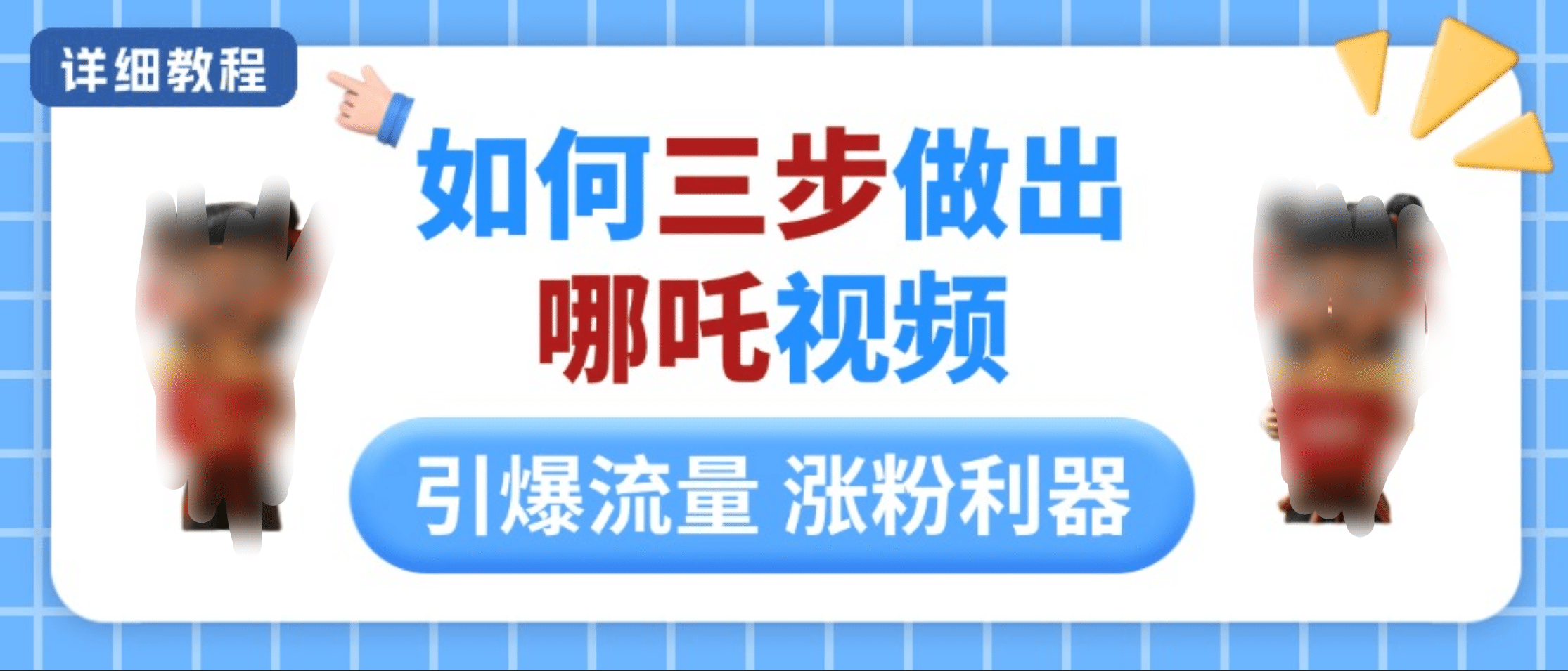 如何三步做出哪吒视频，引爆流量轻松涨粉，详细教程艺创吧-网创项目资源站-副业项目-创业项目-搞钱项目艺创吧