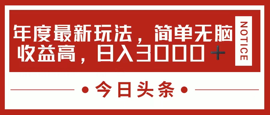 今日头条新玩法，简单粗暴收益高，日入3000+艺创吧-网创项目资源站-副业项目-创业项目-搞钱项目艺创吧