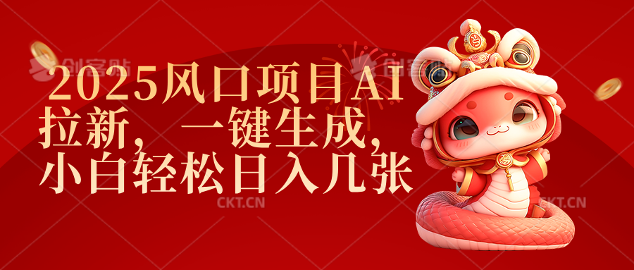 2025风口项目AI拉新，一键生成，小白轻松日入几张艺创吧-网创项目资源站-副业项目-创业项目-搞钱项目艺创吧