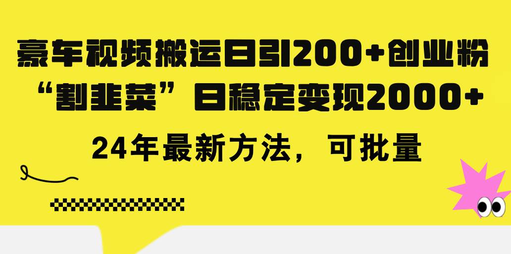 豪车视频搬运日引200+创业粉，做知识付费日稳定变现5000+24年最新方法!艺创吧-网创项目资源站-副业项目-创业项目-搞钱项目艺创吧