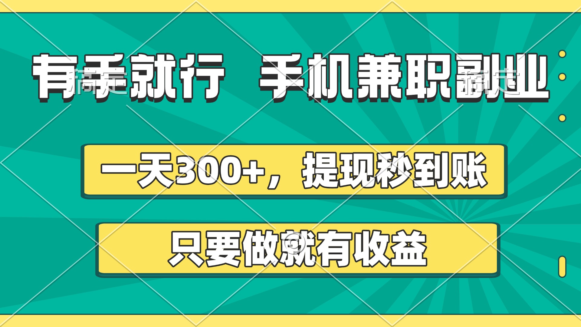 有手就行，手机兼职副业，一天300+，提现秒到账，只要做就有收益艺创吧-网创项目资源站-副业项目-创业项目-搞钱项目艺创吧