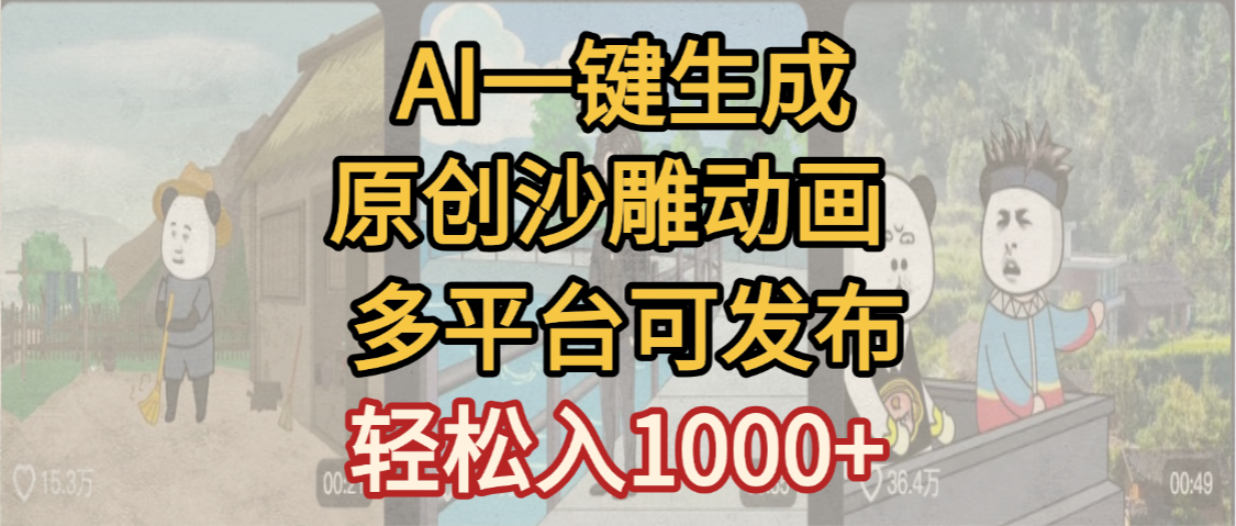 一键制作沙雕动画玩法，条条过原创多平台赚收益，小白看完也会操作【最新】艺创吧-网创项目资源站-副业项目-创业项目-搞钱项目艺创吧