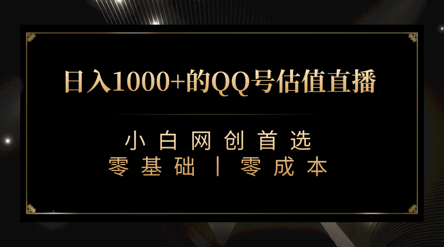 最新QQ号估值直播 日入1000+，适合小白【附完整软件 + 视频教学】艺创吧-网创项目资源站-副业项目-创业项目-搞钱项目艺创吧