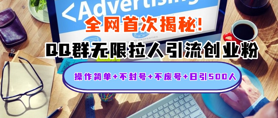 首次揭秘：QQ群无限拉人引流创业粉，操作简单+不封号+不废号+日引500人艺创吧-网创项目资源站-副业项目-创业项目-搞钱项目艺创吧