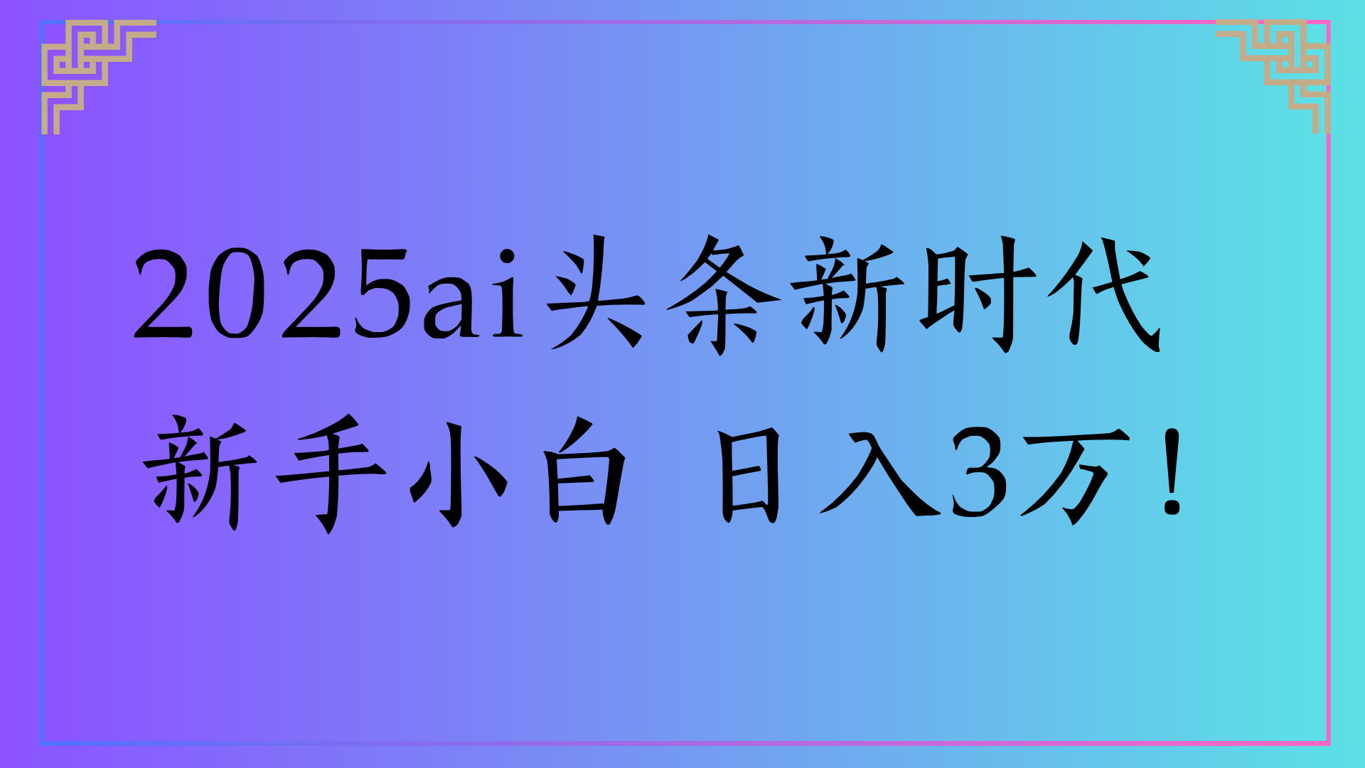2025ai头条新时代   新手小白 日入3万！艺创吧-网创项目资源站-副业项目-创业项目-搞钱项目艺创吧