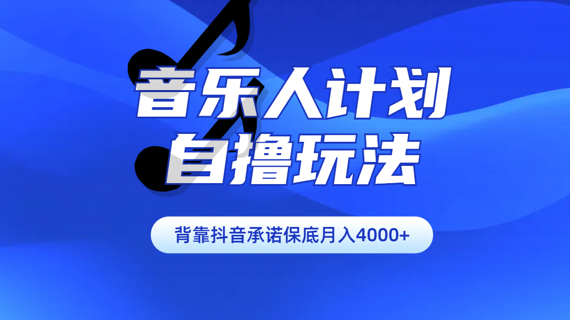 汽水音乐人计划自撸玩法保底月入4000+艺创吧-网创项目资源站-副业项目-创业项目-搞钱项目艺创吧