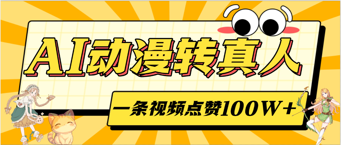 AI动漫转真人，一条视频点赞100W+，单日变现2000+艺创吧-网创项目资源站-副业项目-创业项目-搞钱项目艺创吧
