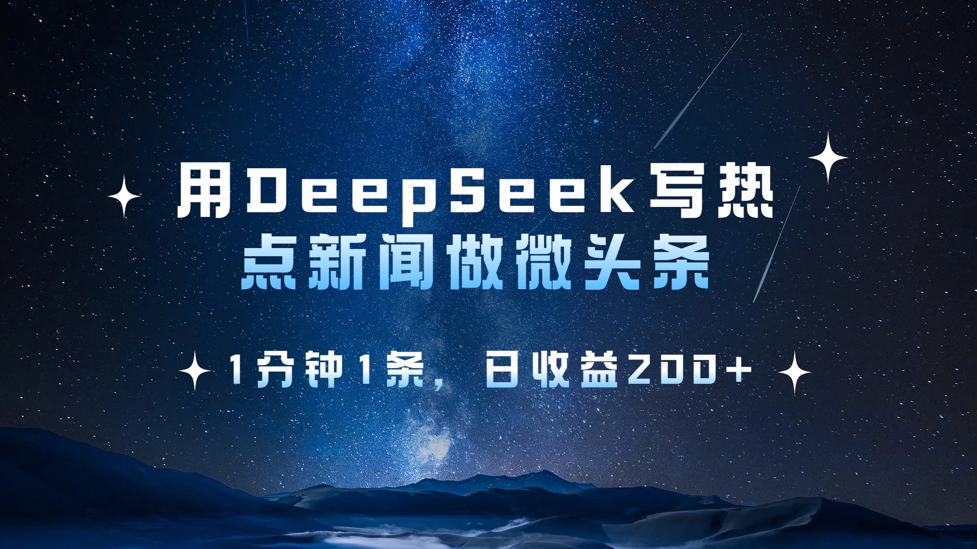 用DeepSeek写热点微头条，1分钟1条，日收益2张艺创吧-网创项目资源站-副业项目-创业项目-搞钱项目艺创吧