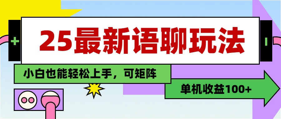 最新语聊玩法，纯手工，单机收益100+，小白也能轻松上手，可矩阵操作艺创吧-网创项目资源站-副业项目-创业项目-搞钱项目艺创吧