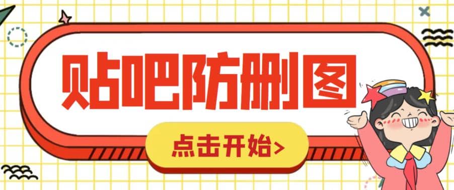 外面收费100一张的贴吧发贴防删图制作详细教程【软件+教程】艺创吧-网创项目资源站-副业项目-创业项目-搞钱项目艺创吧