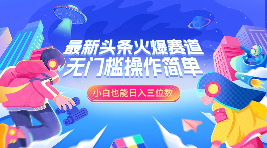 最新头条火爆赛道,小白也能日入三位数,无门槛操作简单艺创吧-网创项目资源站-副业项目-创业项目-搞钱项目艺创吧