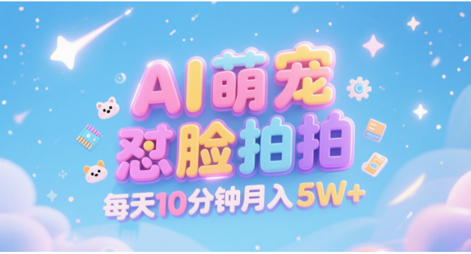 AI萌宠怼脸拍 萌宠赛道 精准高客单   每天十分钟 附提示词文案库  代替做素材 卖提示词 卖虚拟资料  卖宠物产品 做宠物私人定制产品  带徒弟 带陪跑 卖课  创作者分成 月入5W+艺创吧-网创项目资源站-副业项目-创业项目-搞钱项目艺创吧
