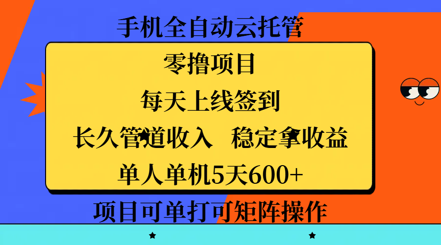 手机全自动云托管，零撸项目，每天上线签到，长久管道收入，稳定拿收益，单人单机5天600+，项目可单打可矩阵操作艺创吧-网创项目资源站-副业项目-创业项目-搞钱项目艺创吧