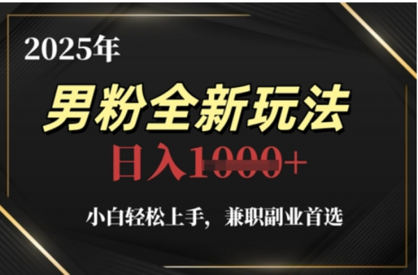 2025年男粉全自动变现，5月最新玩法，小白轻松上手，兼职副业首选，轻轻松松日入四位数艺创吧-网创项目资源站-副业项目-创业项目-搞钱项目艺创吧