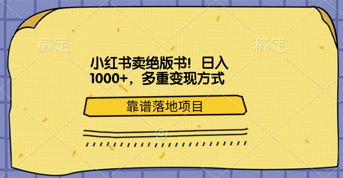 小红书卖绝版书！日入1000+，多重变现方式，靠谱落地项目艺创吧-网创项目资源站-副业项目-创业项目-搞钱项目艺创吧