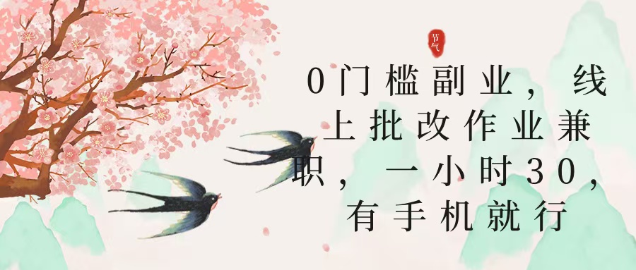 零门槛副业，线上批改作业兼职，30一小时，有手机就行艺创吧-网创项目资源站-副业项目-创业项目-搞钱项目艺创吧